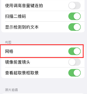 沭阳苹果手机维修网点分享iPhone如何开启九宫格构图功能 