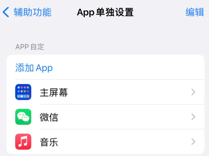 沭阳苹果14服务点分享iPhone14如何单独设置App