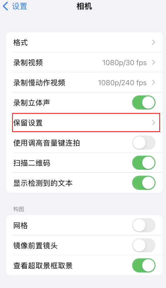 沭阳苹果14维修分享如何在iPhone 14 机型中保留拍照设置 