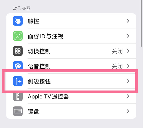 沭阳苹果14维修店分享iPhone14 Plus侧键双击下载功能关闭方法 