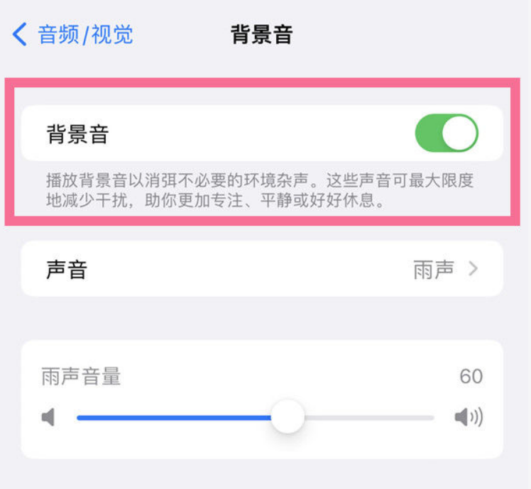 沭阳苹果14维修分享iPhone 14背景音开启方法 
