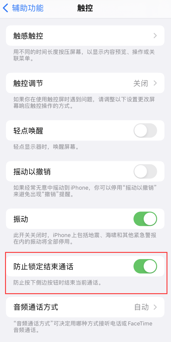 沭阳苹果手机维修分享iOS 16 新增“防止锁定结束通话”选项，避免不小心挂断重要电话 