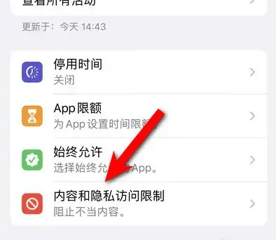 沭阳苹果14维修分享iPhone 14内容和隐私访问限制开启方法 