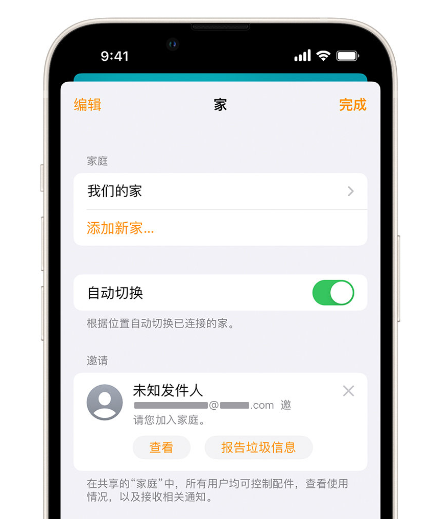 沭阳苹果手机维修分享iPhone 小技巧：在“家庭”应用中删除和举报垃圾邀请 