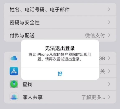 沭阳苹果手机维修分享iOS 16.0无法退出Apple ID的问题解决了 