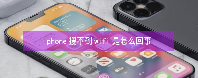 沭阳苹果13维修分享iPhone13搜索不到wifi怎么办 