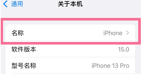 沭阳苹果13维修分享iPhone 13热点名字设置教程 