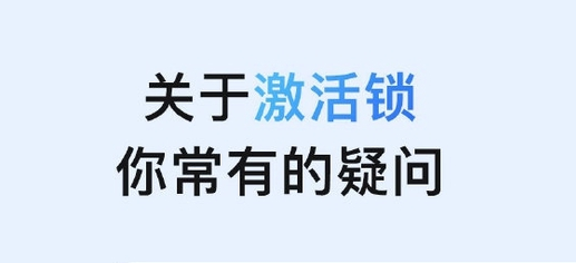 沭阳苹果手机维修分享激活锁是什么 