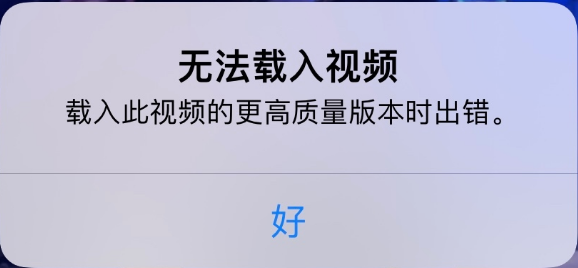沭阳苹果手机维修分享iPhone 出现提示“无法载入视频”怎么办 